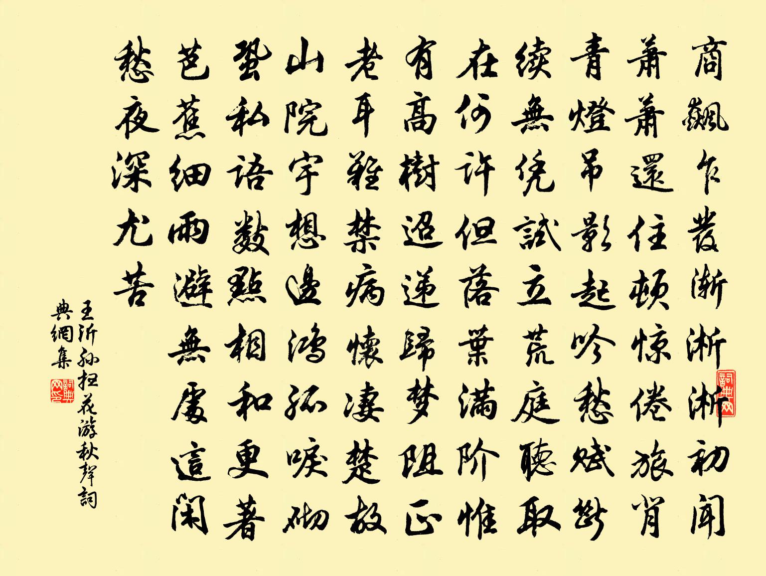 王沂孫掃花游·秋聲書法作品欣賞