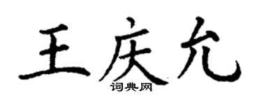 丁謙王慶允楷書個性簽名怎么寫
