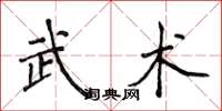 侯登峰武術楷書怎么寫