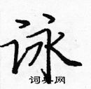 龐中華寫的硬筆楷書詠