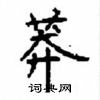顧仲安寫的硬筆楷書莽