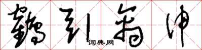 劉少英鶴引禽伸草書怎么寫