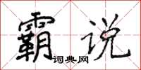 侯登峰霸說楷書怎么寫