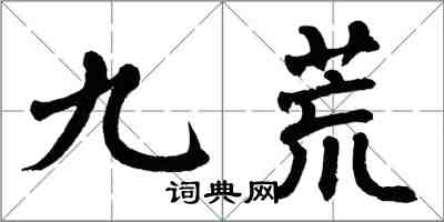 翁闓運九荒楷書怎么寫