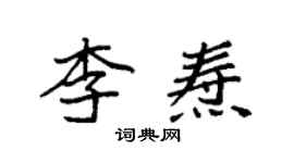 袁強李燾楷書個性簽名怎么寫