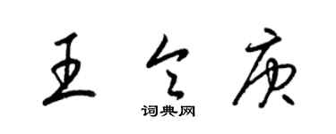 梁錦英王令庚草書個性簽名怎么寫