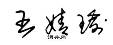 朱錫榮王婧瑜草書個性簽名怎么寫