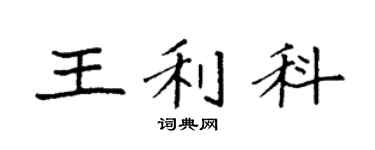 袁強王利科楷書個性簽名怎么寫