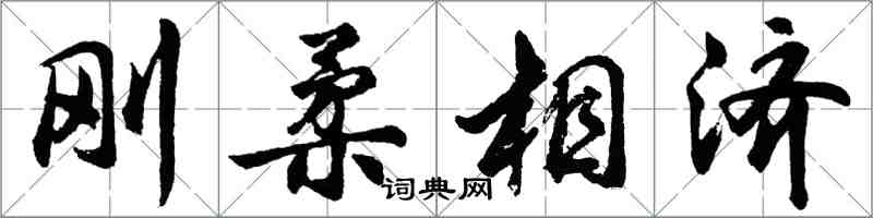 胡問遂剛柔相濟行書怎么寫