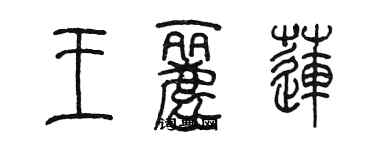 陳墨王麗蓮篆書個性簽名怎么寫