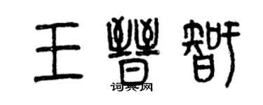 曾慶福王晉智篆書個性簽名怎么寫