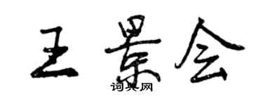 曾慶福王景會行書個性簽名怎么寫