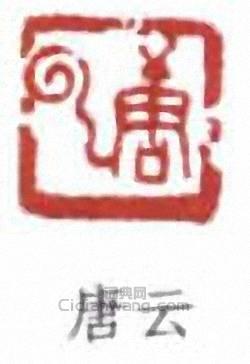 唐雲的篆刻印章唐雲