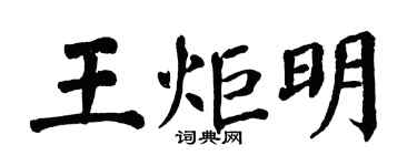 翁闓運王炬明楷書個性簽名怎么寫
