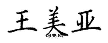 丁謙王美亞楷書個性簽名怎么寫