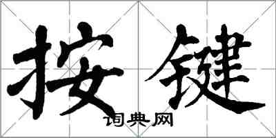 翁闓運按鍵楷書怎么寫