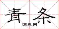 范連陞青條隸書怎么寫