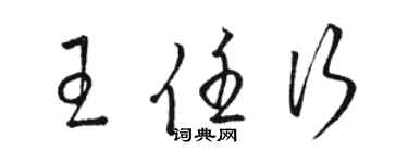 駱恆光王任行草書個性簽名怎么寫