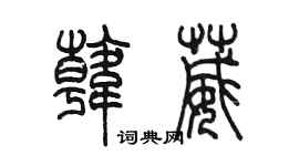 陳墨韓葳篆書個性簽名怎么寫