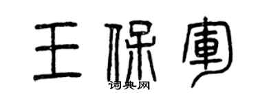 曾慶福王保軍篆書個性簽名怎么寫