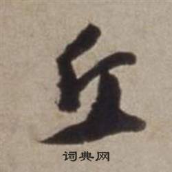 董其昌許文穆公墓祠記卷中丘的寫法