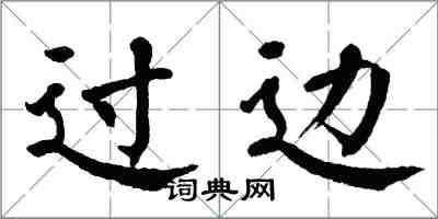 翁闓運過邊楷書怎么寫