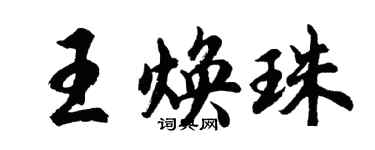 胡問遂王煥珠行書個性簽名怎么寫