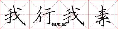 侯登峰我行我素楷書怎么寫