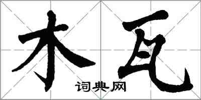 翁闓運木瓦楷書怎么寫