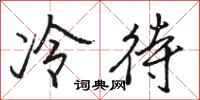 駱恆光冷待行書怎么寫