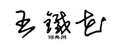 朱錫榮王鐵花草書個性簽名怎么寫