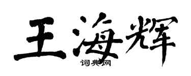 翁闓運王海輝楷書個性簽名怎么寫