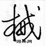 駱恆光寫的硬筆草書械