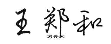 駱恆光王鄭和行書個性簽名怎么寫