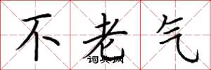 荊霄鵬不老氣楷書怎么寫