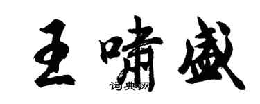 胡問遂王嘯盛行書個性簽名怎么寫