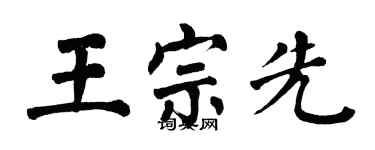 翁闓運王宗先楷書個性簽名怎么寫