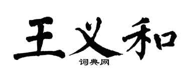 翁闓運王義和楷書個性簽名怎么寫