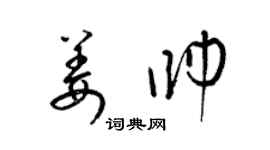 梁錦英姜帥草書個性簽名怎么寫