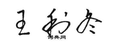 駱恆光王利冬草書個性簽名怎么寫