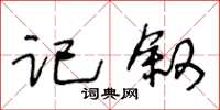 王冬齡記敘草書怎么寫
