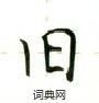 盧中南寫的硬筆楷書舊