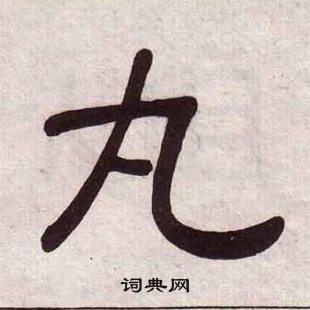 黃葆戉千字文中丸的寫法