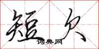 田英章短欠行書怎么寫