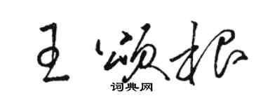 駱恆光王頌根草書個性簽名怎么寫