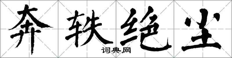 翁闓運奔軼絕塵楷書怎么寫