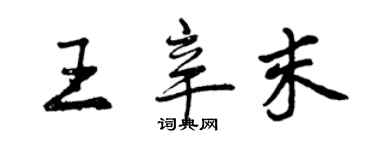 曾慶福王辛末行書個性簽名怎么寫