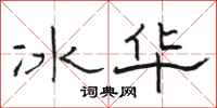 駱恆光冰華隸書怎么寫