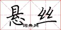 荊霄鵬懸絲楷書怎么寫