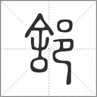𨛭篆書